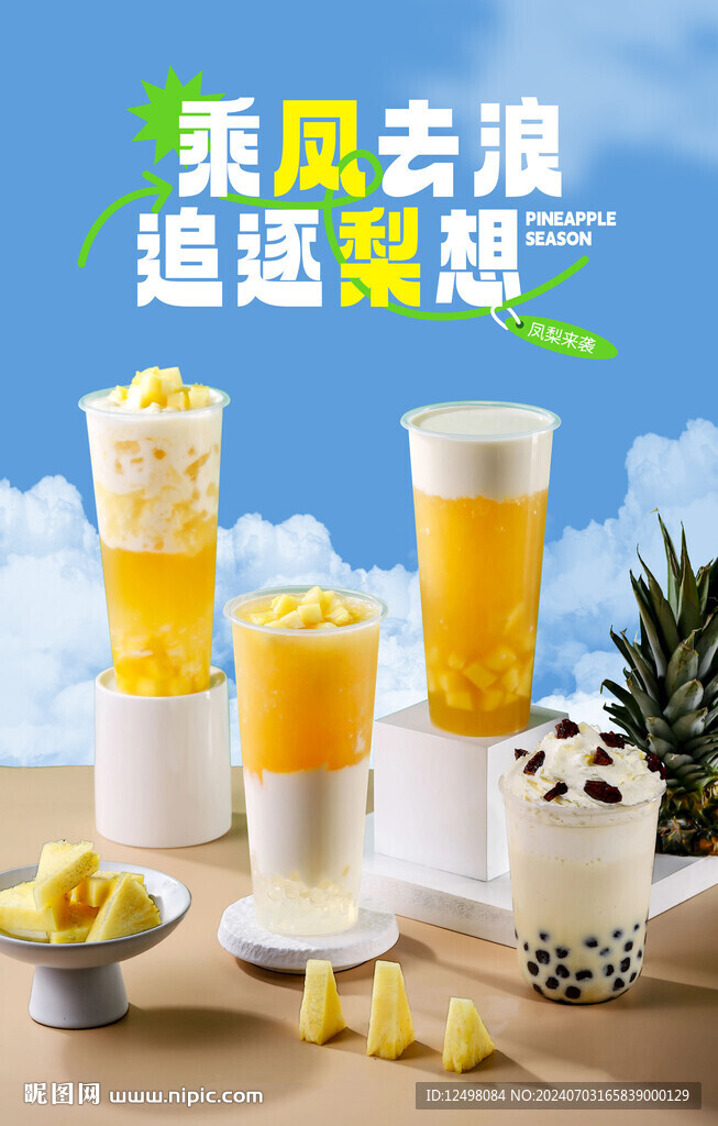 凤梨奶茶