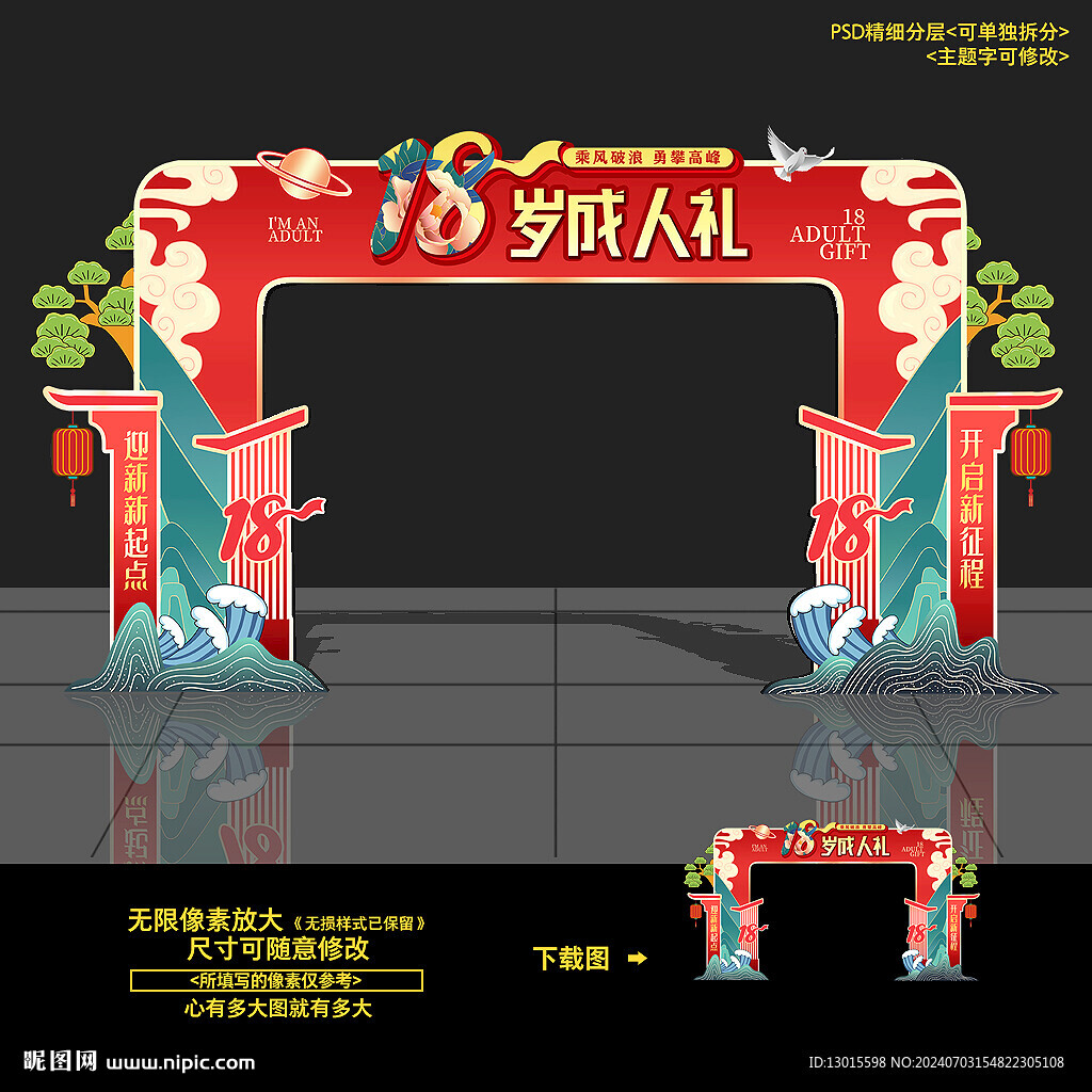 18岁成人礼拱门