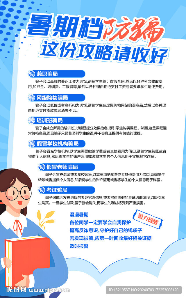 暑期防诈骗