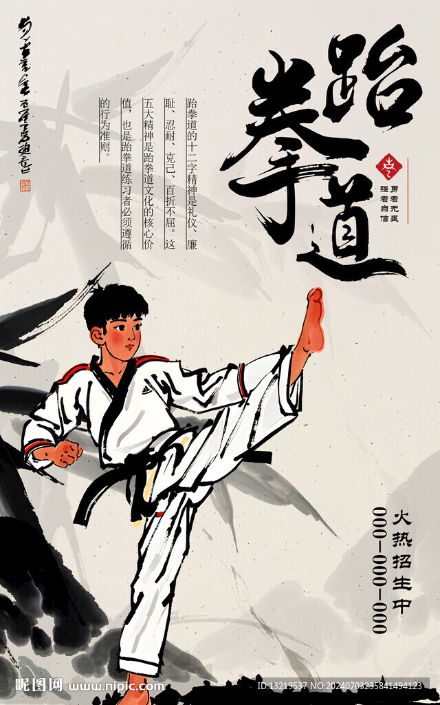 跆拳道海报