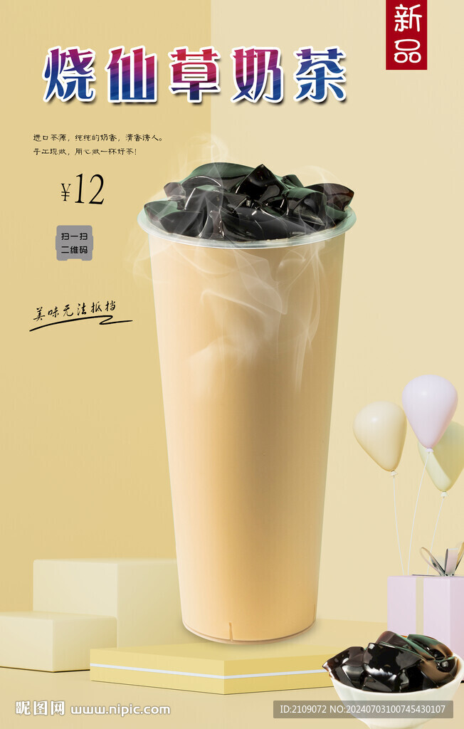 烧仙草奶茶 