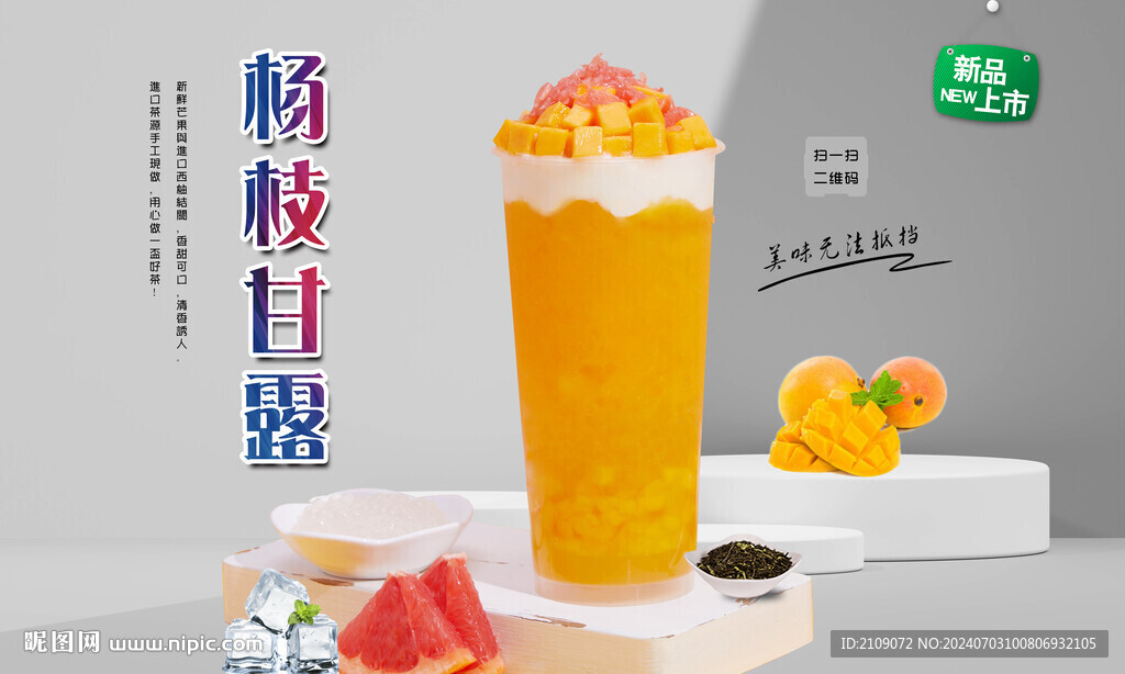 杨枝甘露  