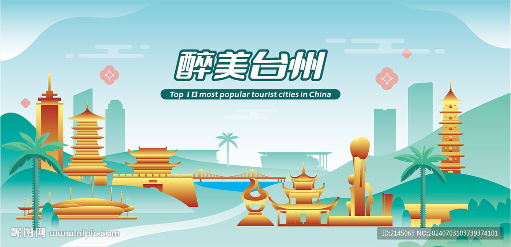 醉美台州