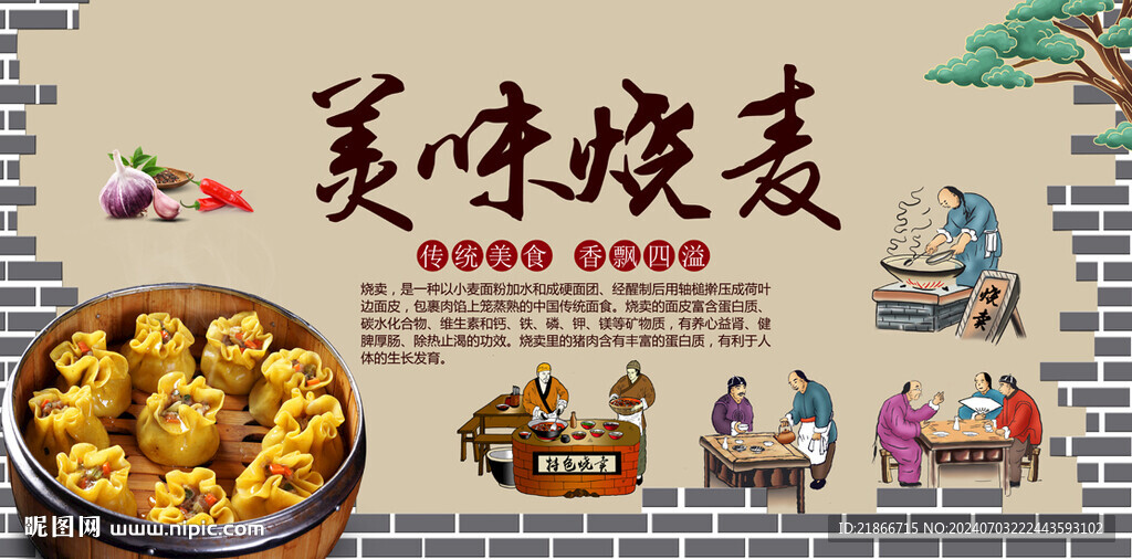烧麦