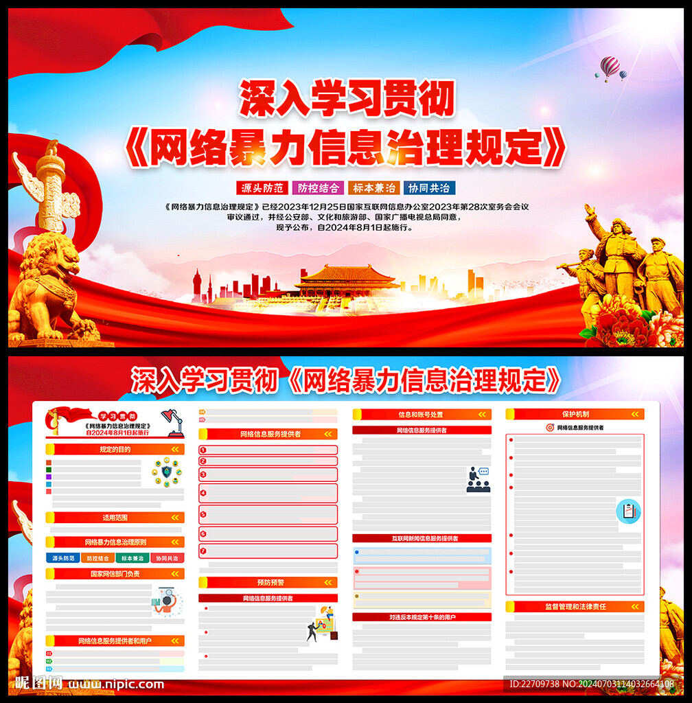 网络暴力信息治理规定