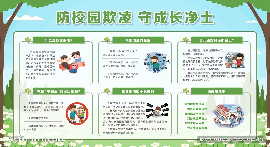 防校园欺凌