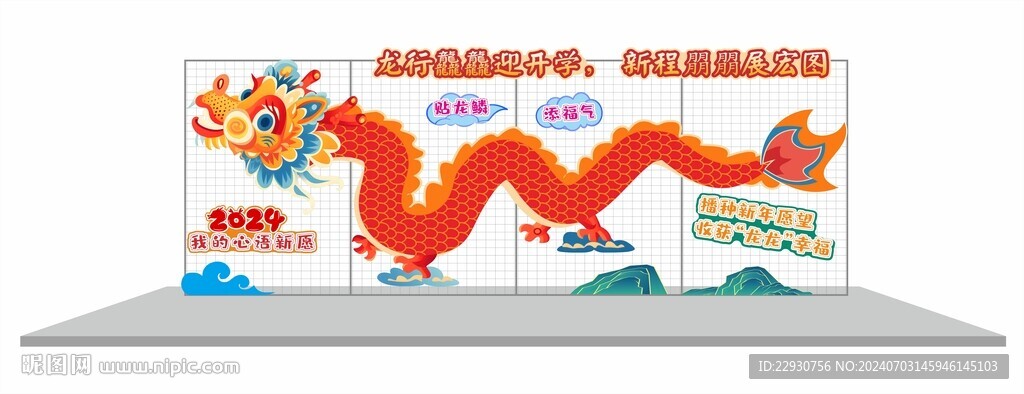 开学龙年 贴龙鳞