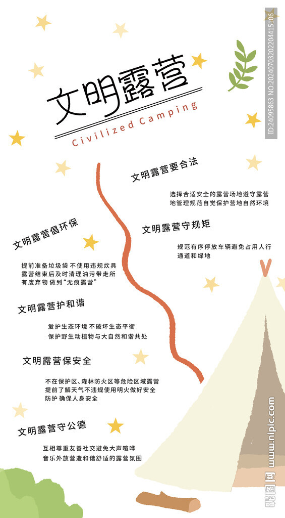 文明露营
