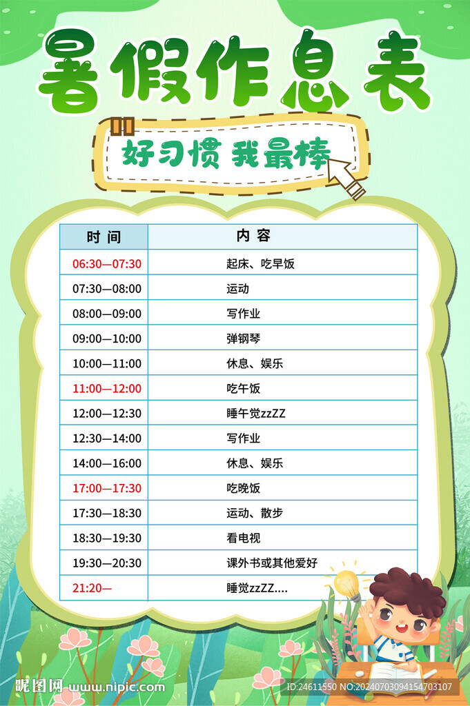 中小学生暑假作息表