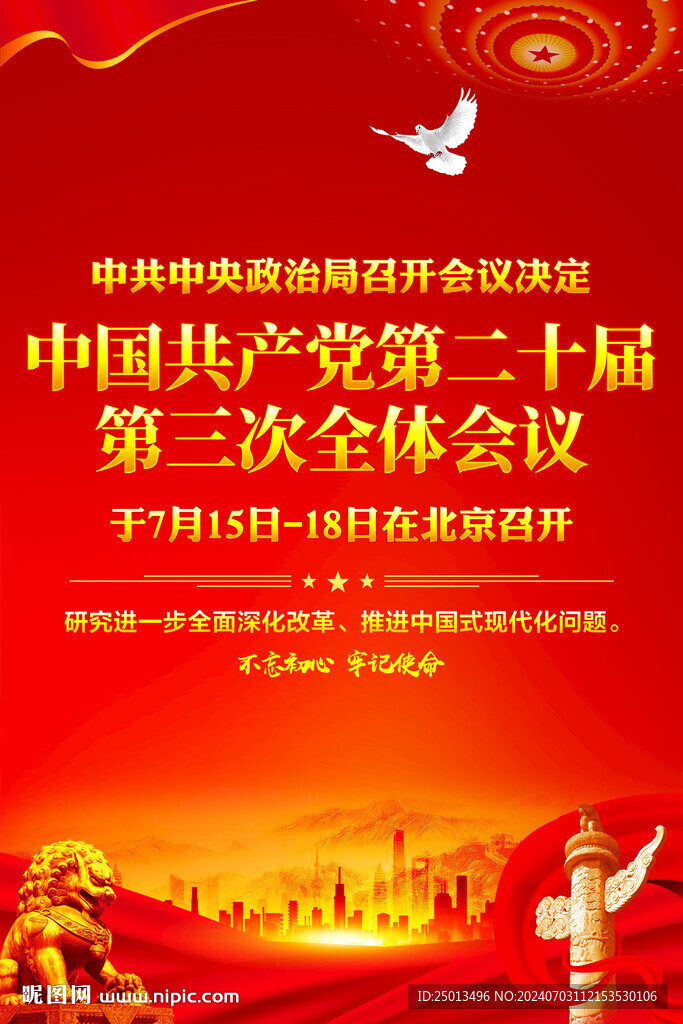 二十届三中全会