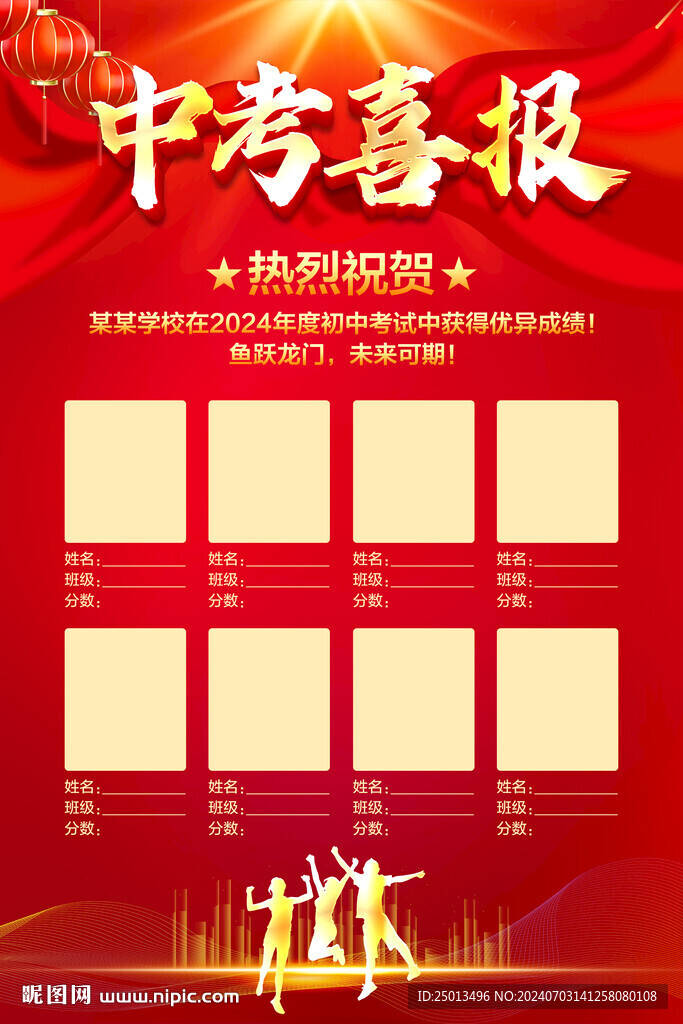 中考喜报