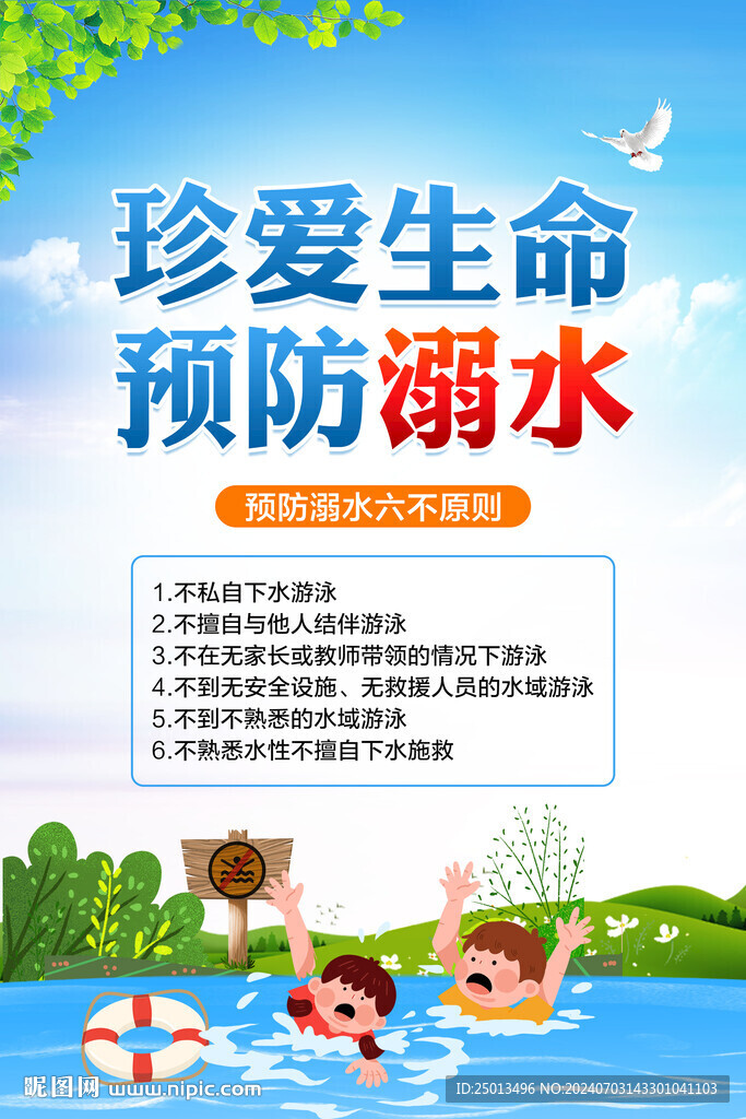 预防溺水