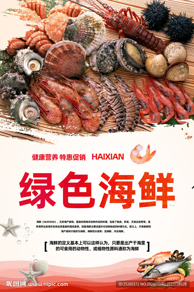 海鲜