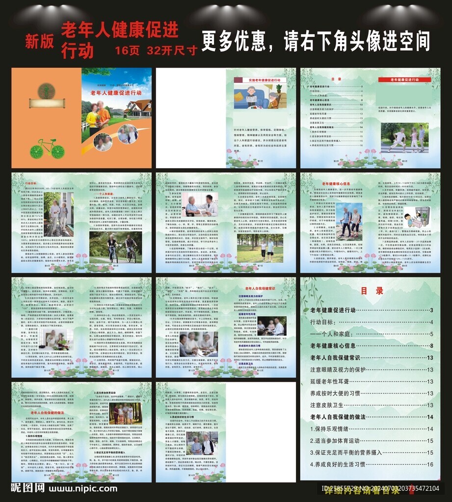 老年健康促进行动