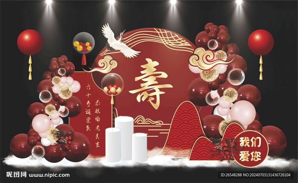 寿宴布置