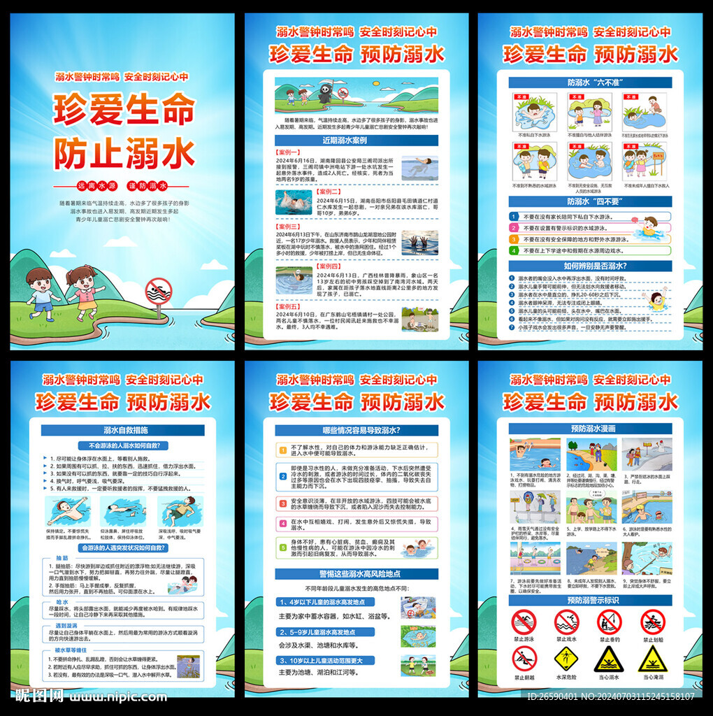 防溺水