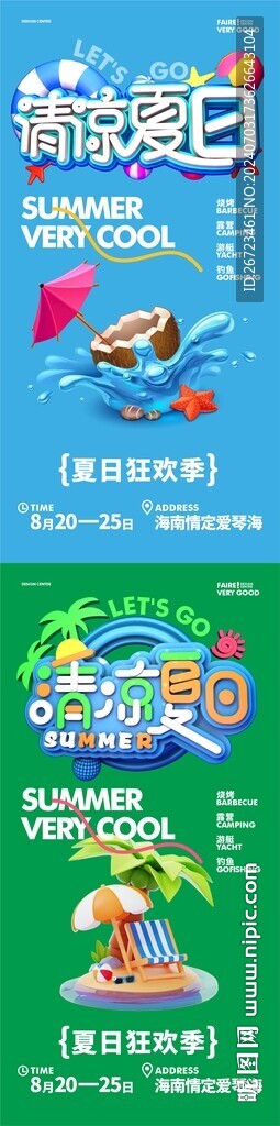 清凉一夏海报