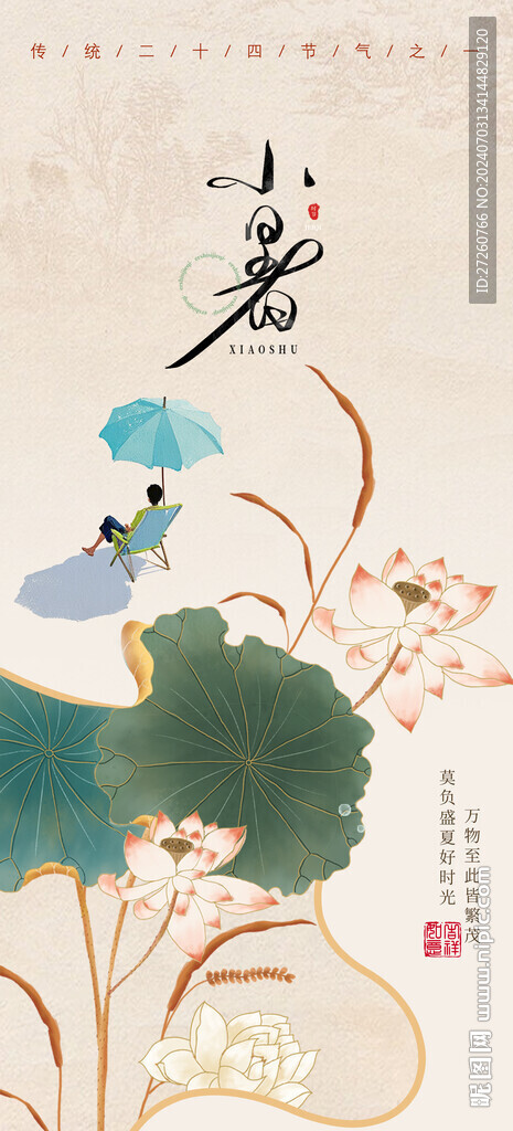 小暑大暑海报
