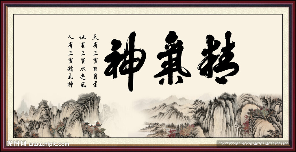精气神