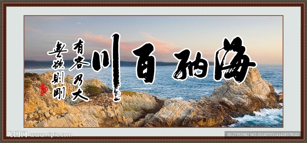 海纳百川 
