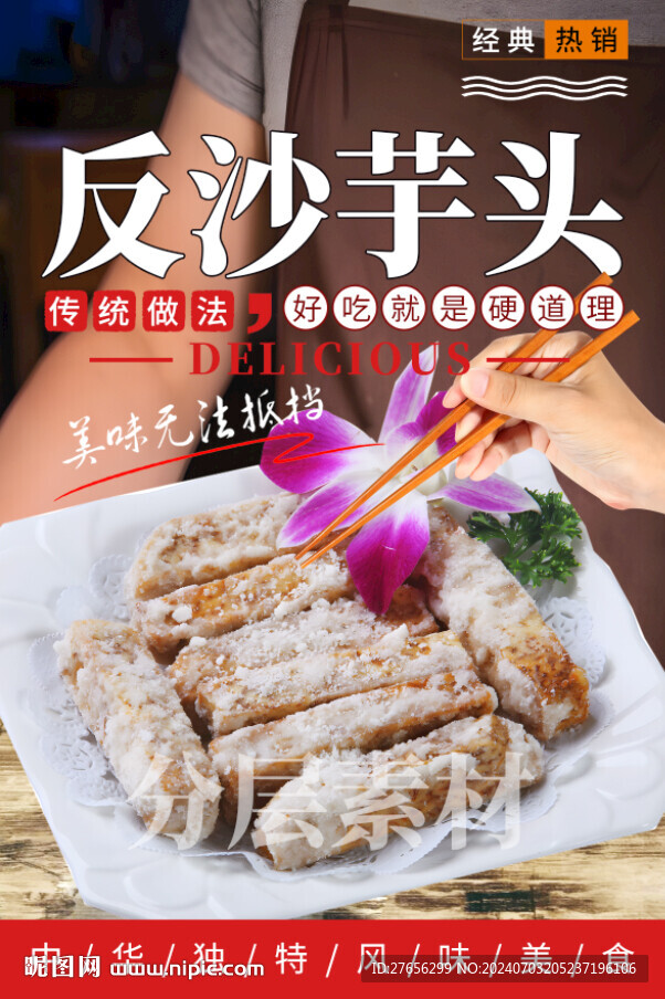 反沙芋头