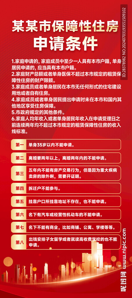 保障性住房申请条件