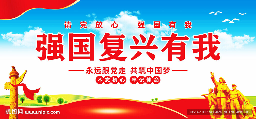 强国复兴有我