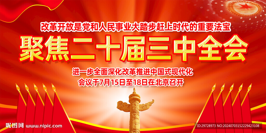二十届三中全会