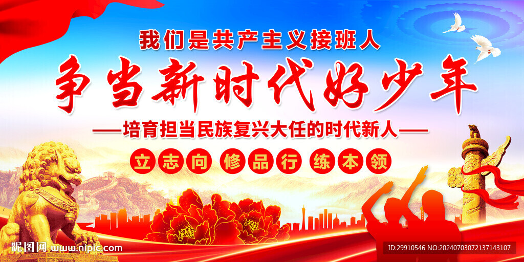 争当新时代好少年