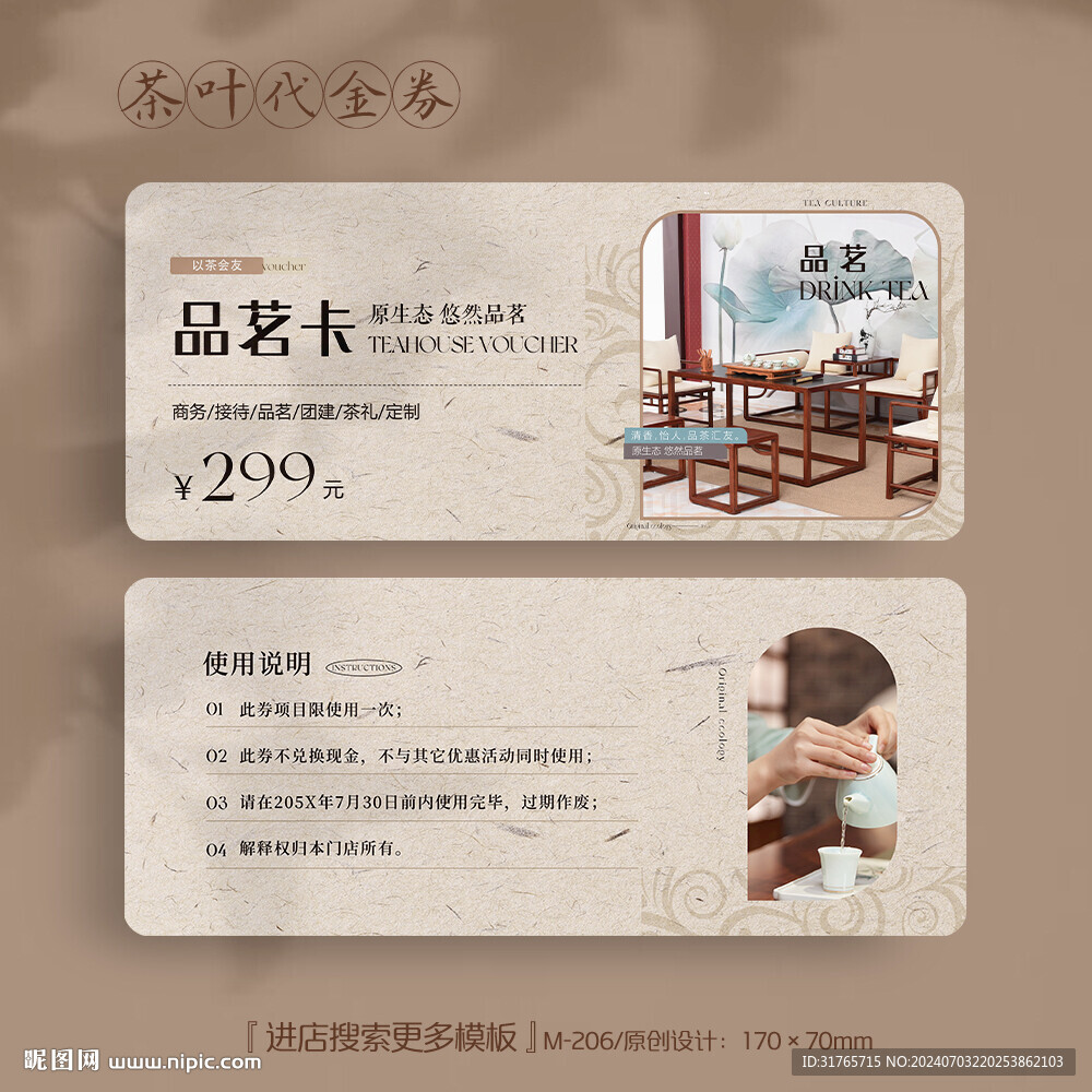 古香古色茶叶代金券