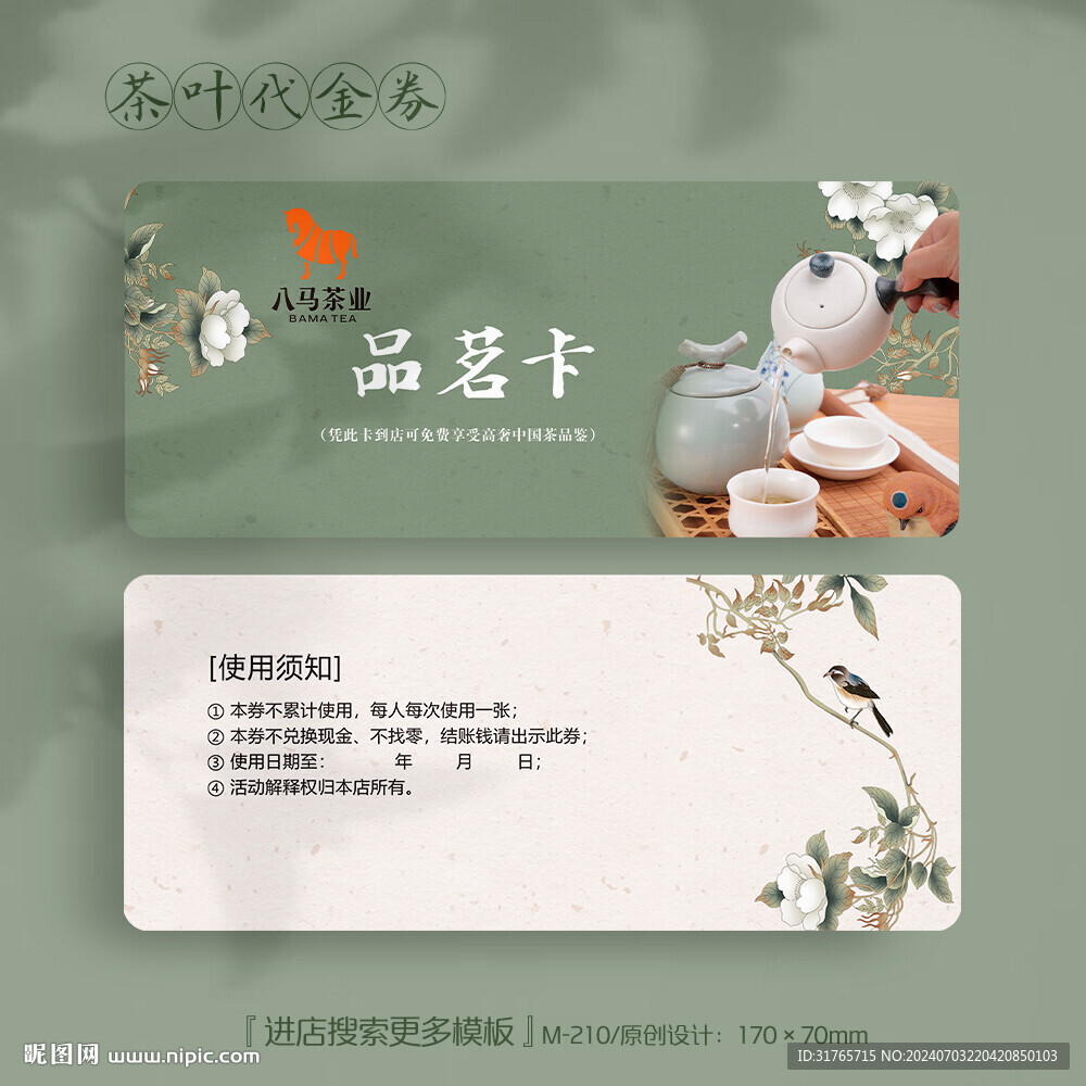 大气中国风八马茶叶代金券