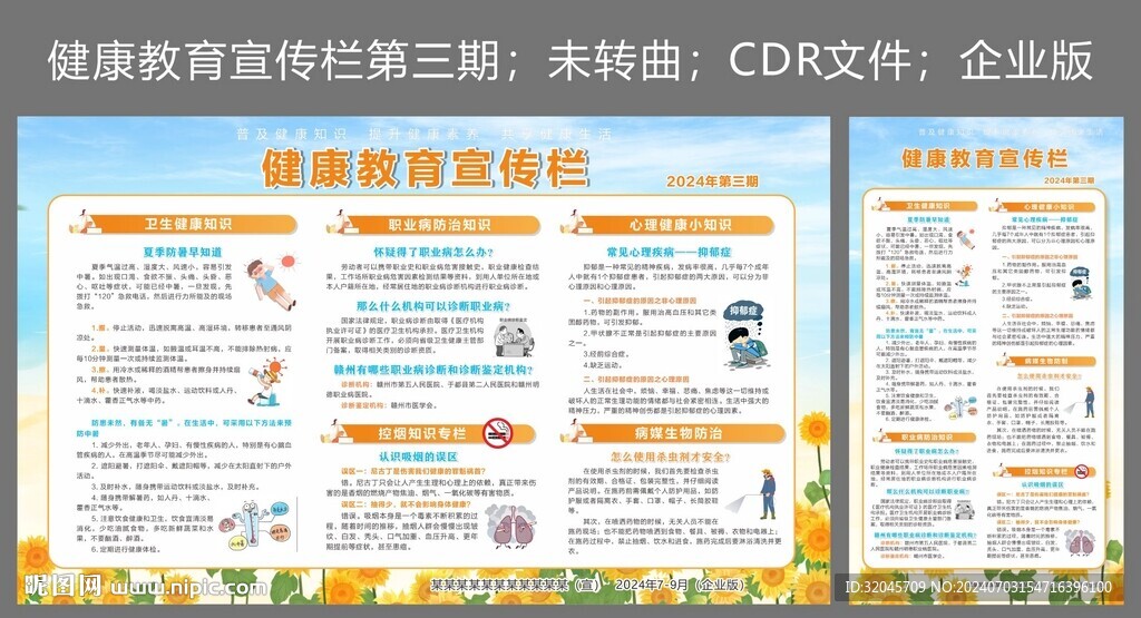 2024年健康教育宣传栏第三期