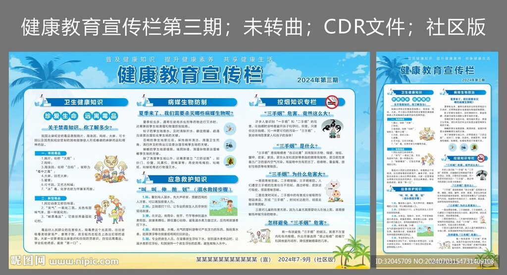 2024年健康教育宣传栏第三期