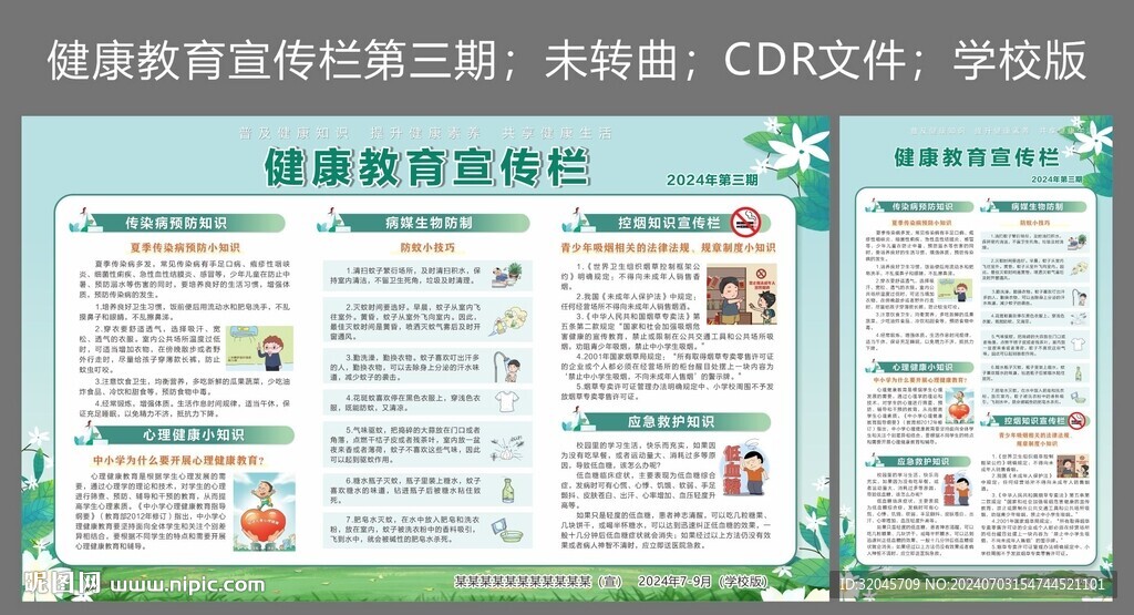 2024年健康教育宣传栏第三期