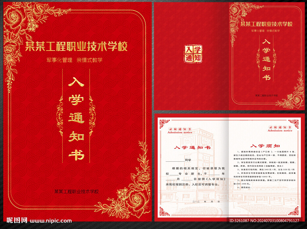 入学通知书