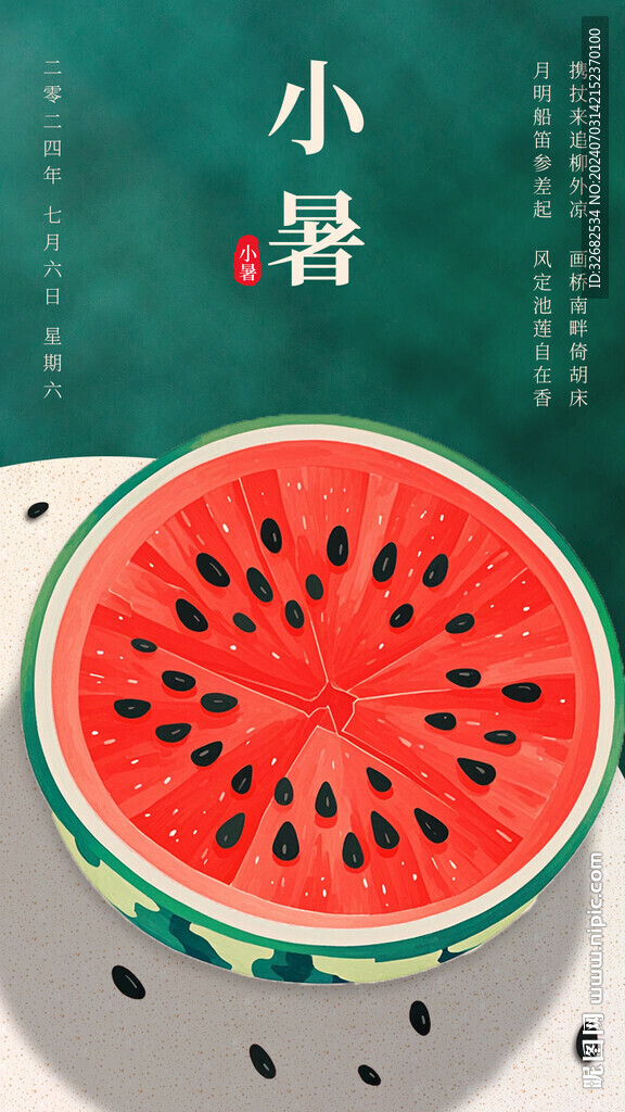 小暑节气海报