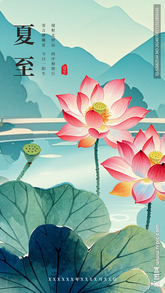 二十四节气海报夏至
