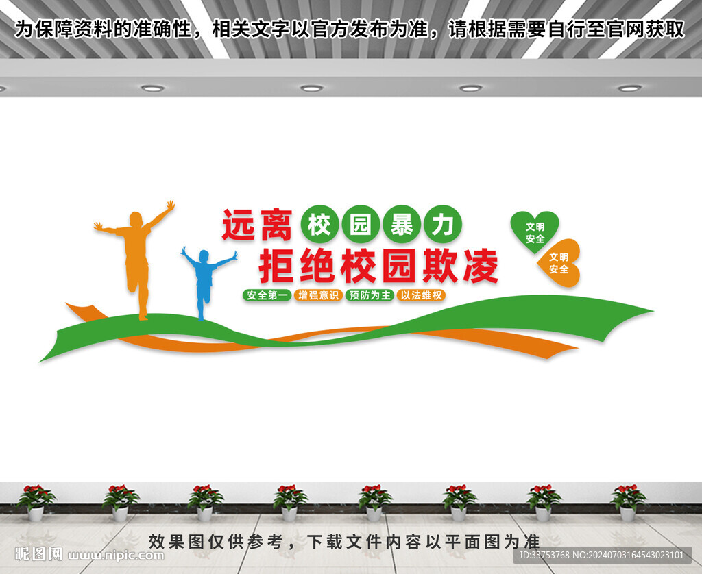 远离校园暴力文化墙