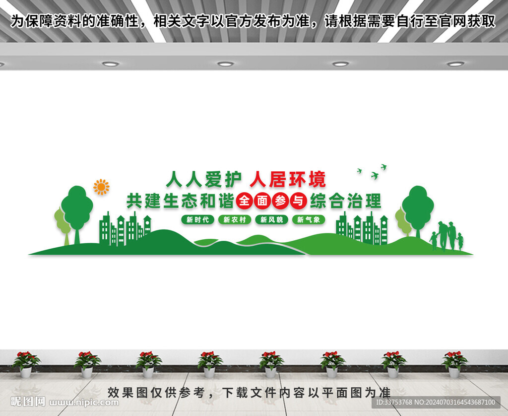生态文明建设文化墙