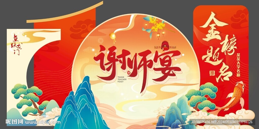 谢师宴