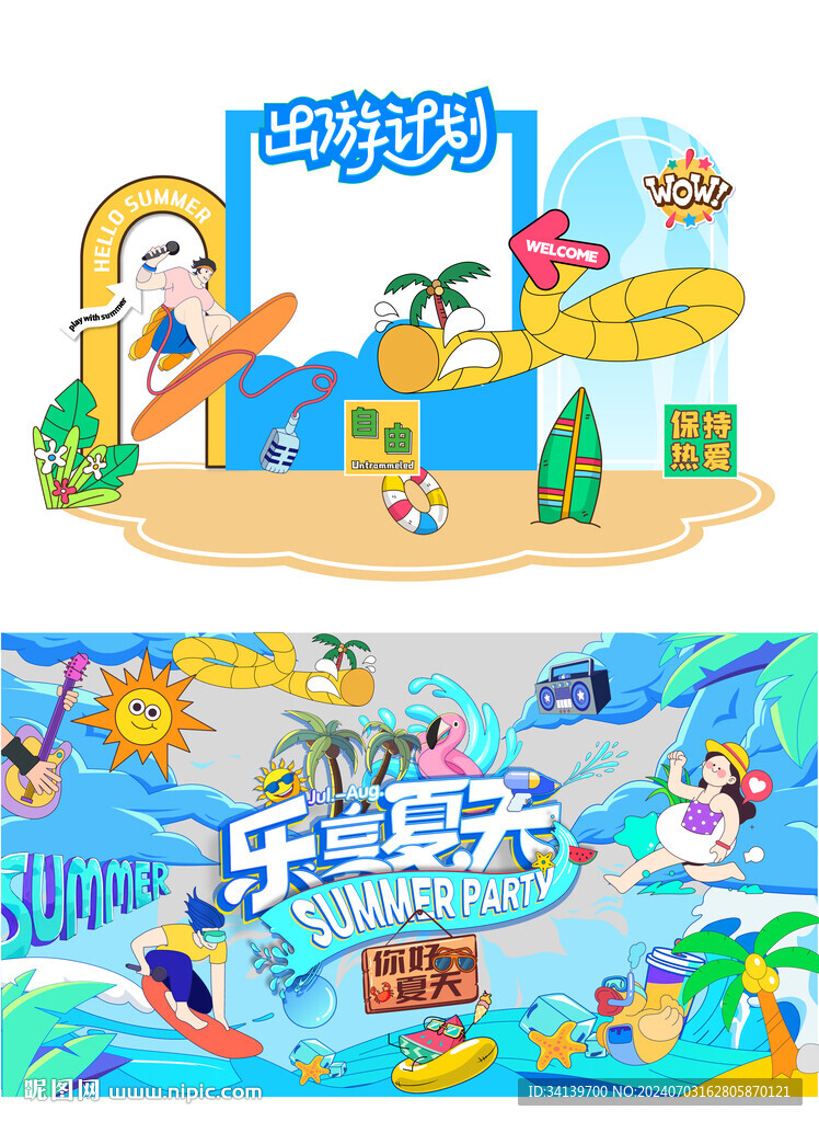 夏天展位 主画面