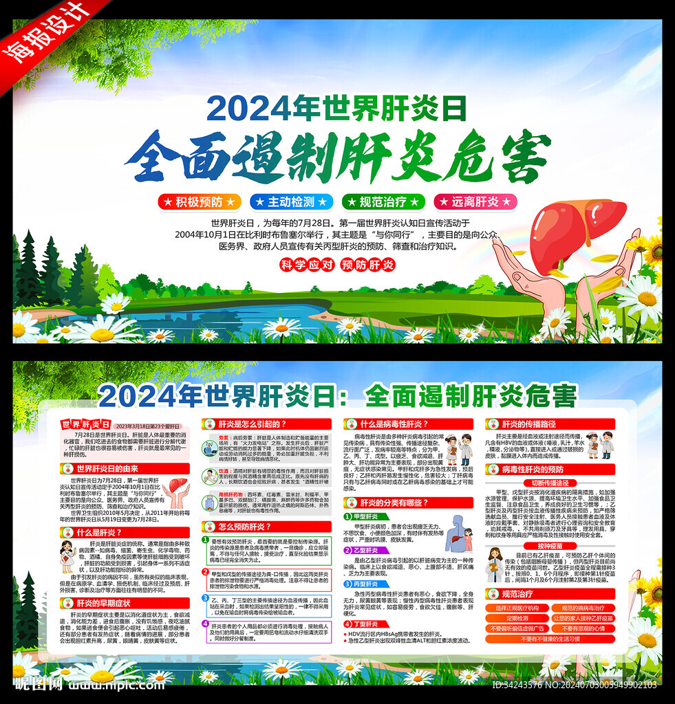 2024年世界肝炎日