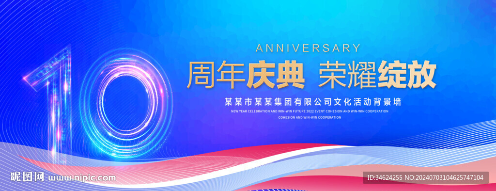 10周年庆典