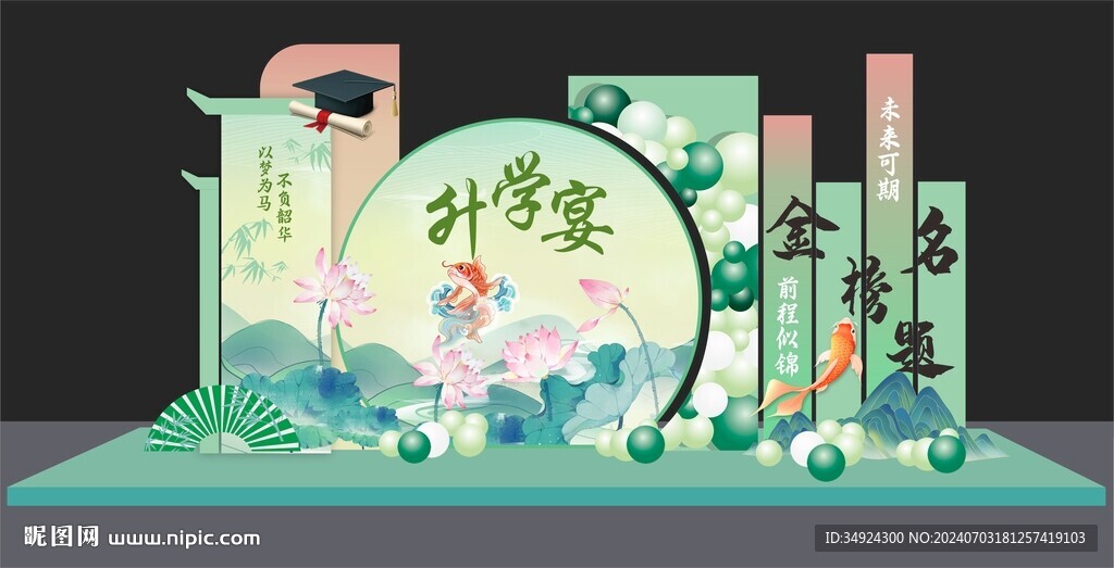 升学宴美陈