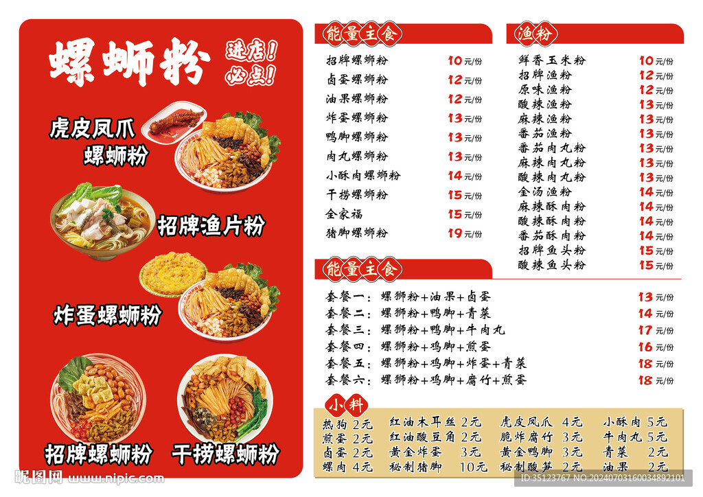 螺蛳粉菜单