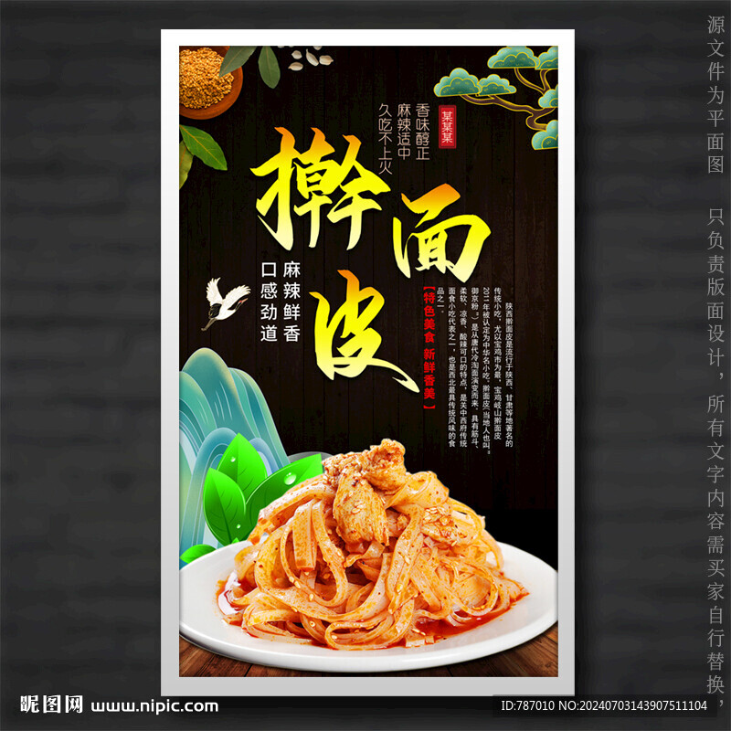 擀面皮凉皮米皮