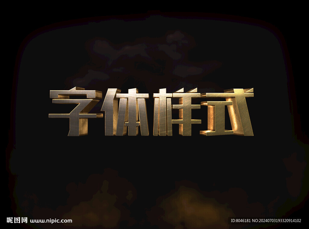 3D金属字体样式