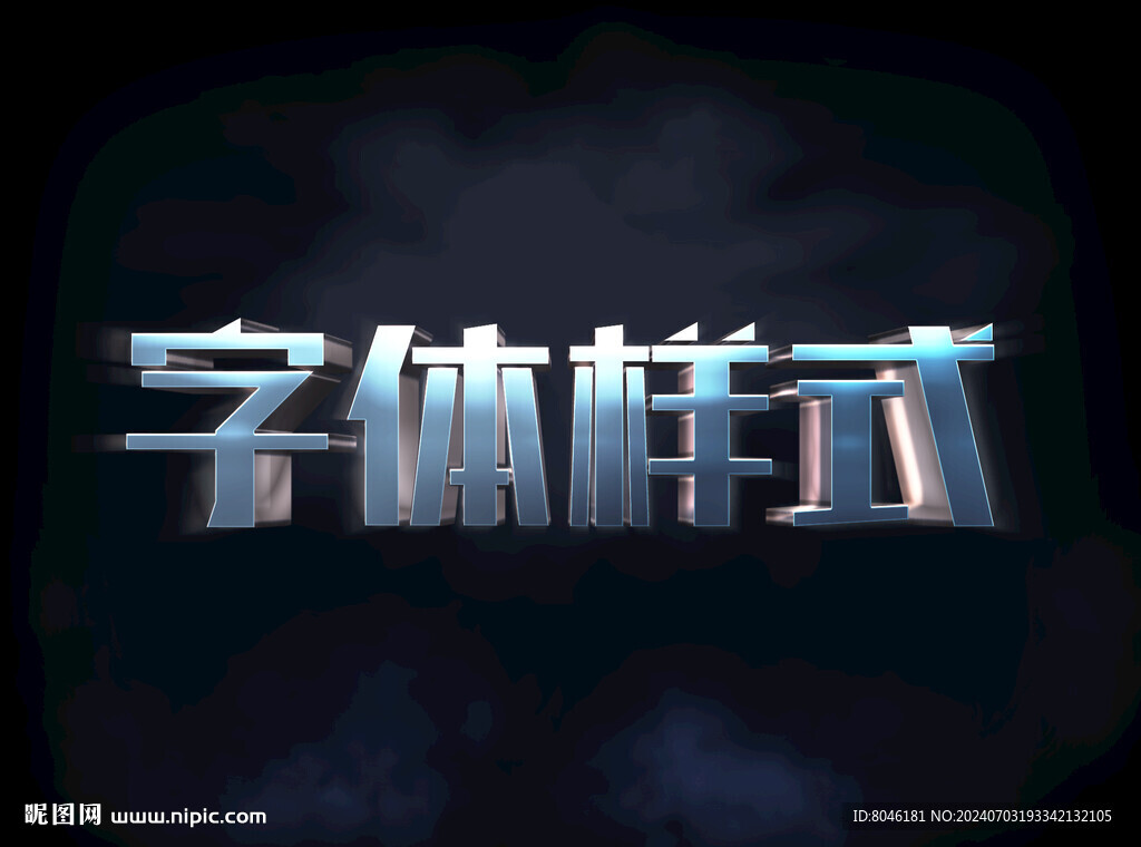 3D金属字体样机