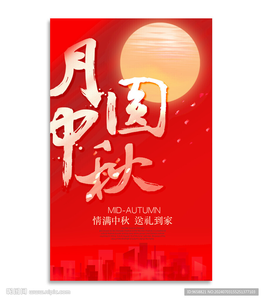 中秋节