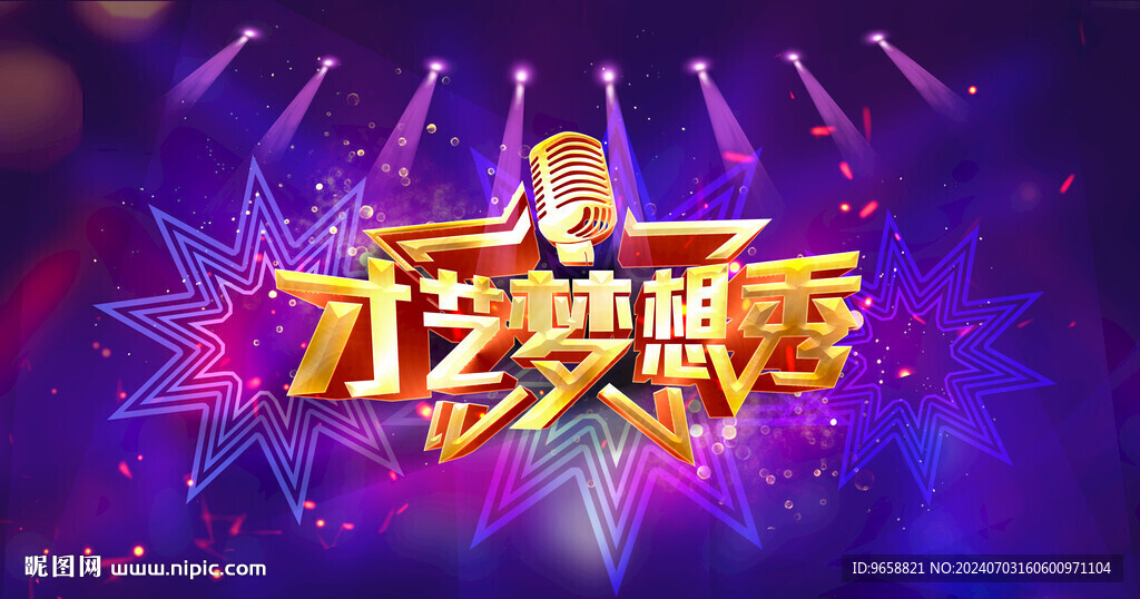 才艺梦想秀